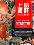 海鲜展板 海鲜海报 海鲜广告