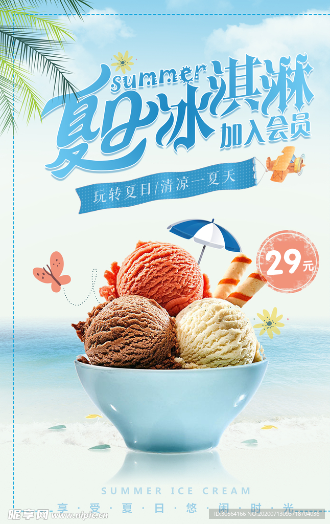夏日冰淇淋冷饮饮品夏季海报
