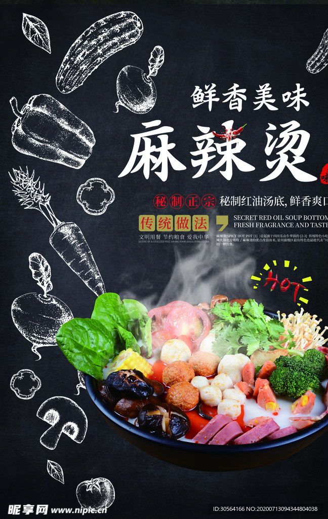 麻辣烫餐饮美食食材海报