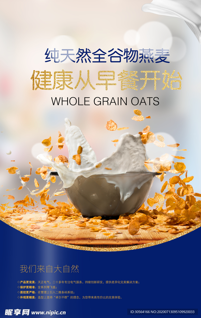 燕麦早餐营养休闲零食海报