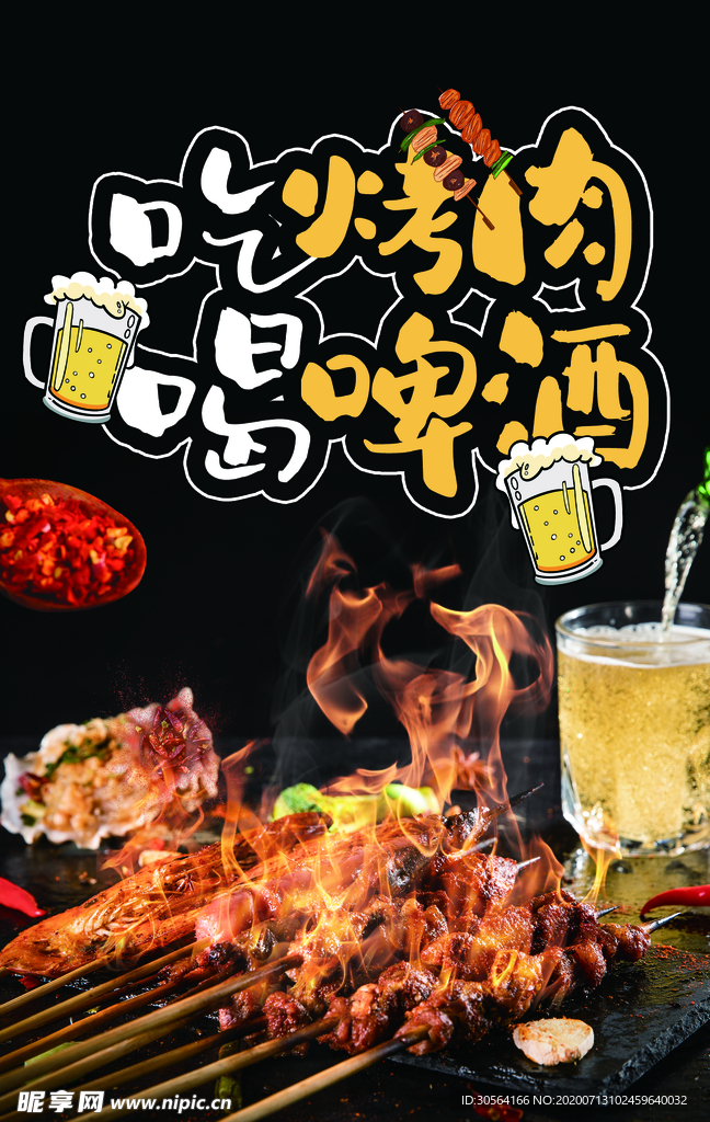 烧烤啤酒餐饮美食食材海报