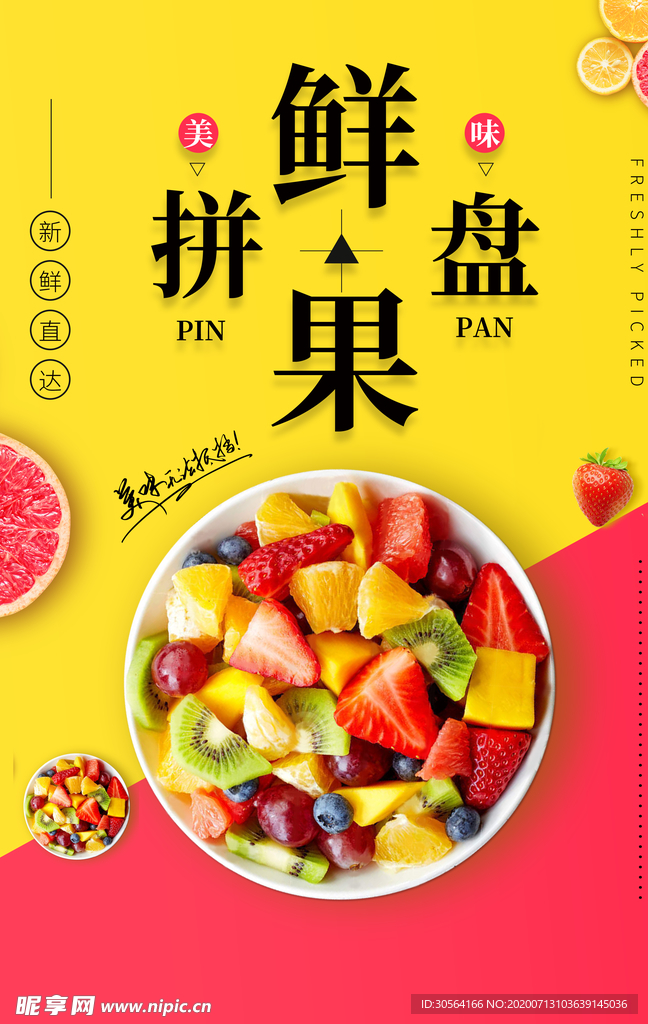 水果拼盘新鲜活动饮品海报
