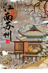 江南苏州景区旅游宣传海报