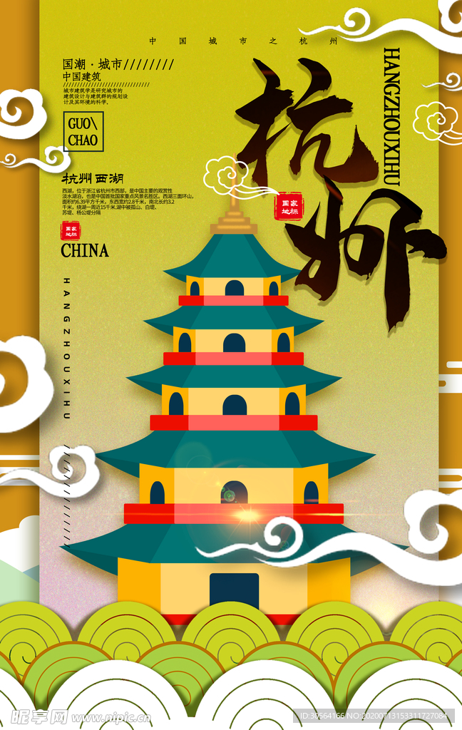 杭州城市景点景区宣传海报素材