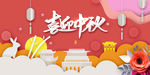 中秋元素