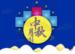 中秋元素