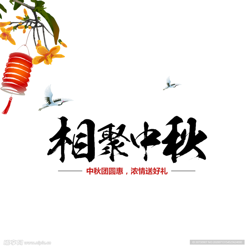 中秋元素