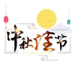 中秋元素