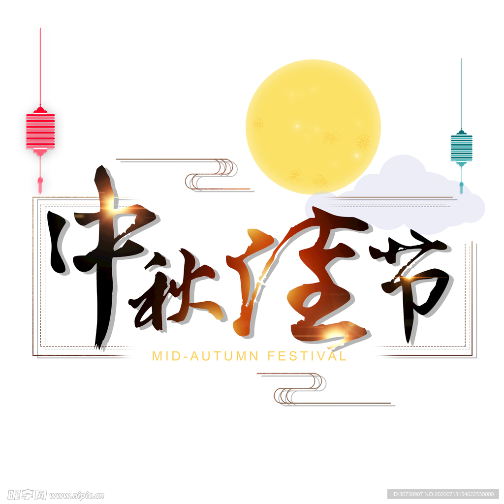 中秋元素
