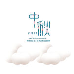 中秋元素