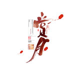 中秋元素