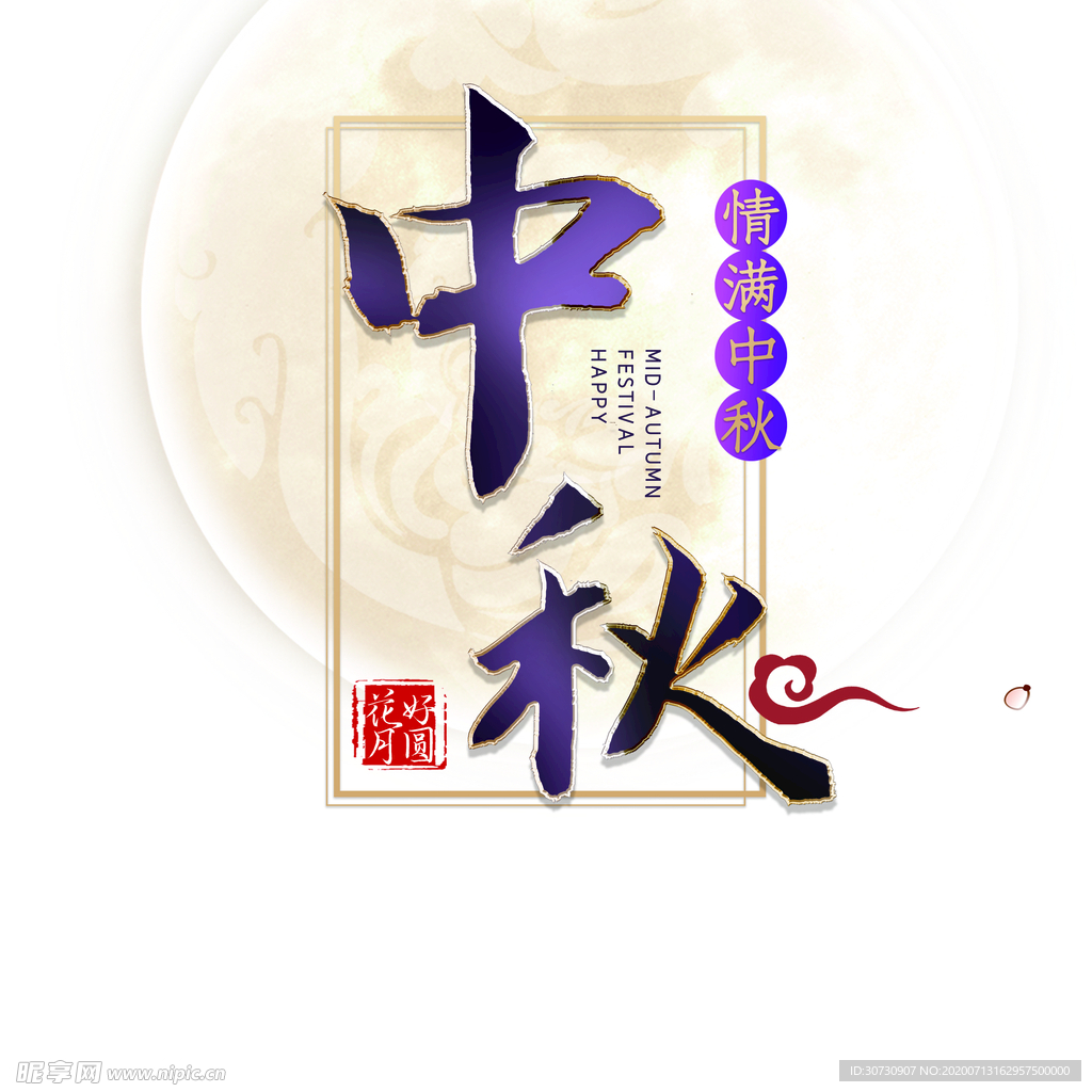 中秋元素