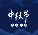 中秋元素