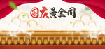 国庆元素