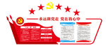 永远跟党走 文化墙