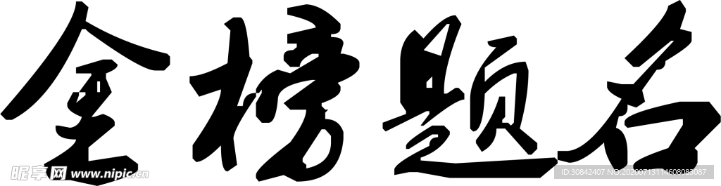 金榜题名