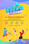 谁羽争锋羽毛球比赛