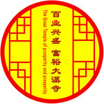百业兴盛   富裕大潺寺