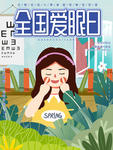 爱护眼睛海报