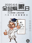 爱护眼睛海报