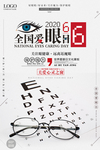 爱护眼睛海报