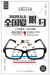 爱护眼睛海报