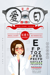 爱护眼睛海报