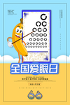 爱护眼睛海报