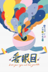 爱护眼睛海报