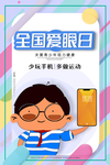 爱护眼睛海报