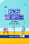 爱护眼睛海报