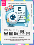 爱护眼睛海报