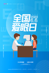 爱护眼睛海报