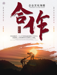 企业文化海报合作
