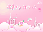 缘定七夕相伴一生