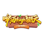 啤酒
