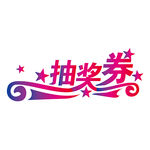 抽奖券