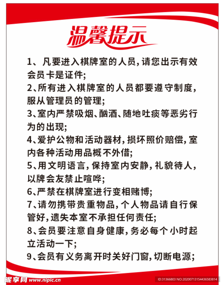 温馨提示牌子