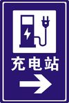 充电站
