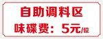 自助调料区