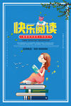 卡通风格快乐阅读宣传海报