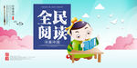 全民阅读读书文化宣传海报