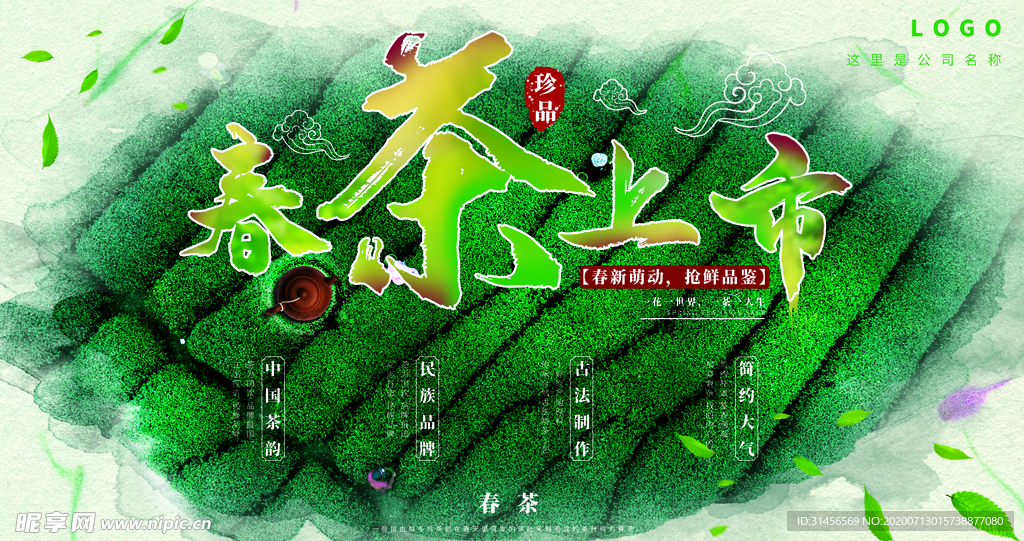 春茶上市