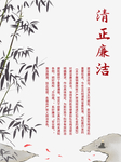 清正廉洁