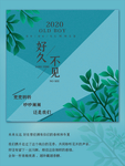 好久不见