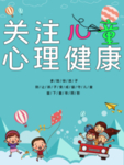 关注心理健康