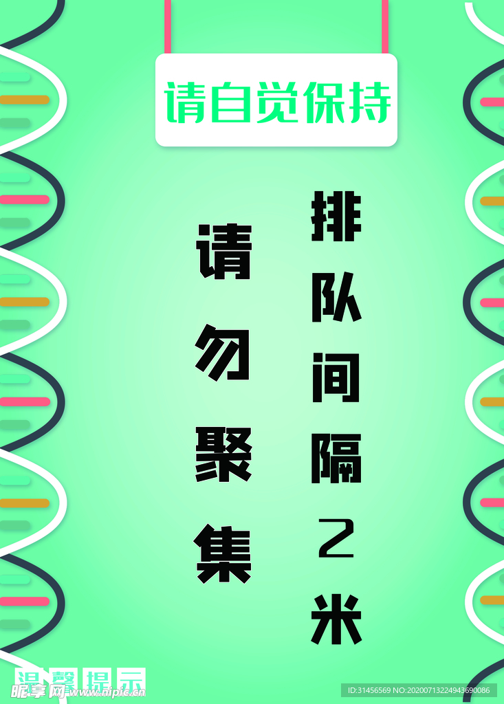 请勿聚集