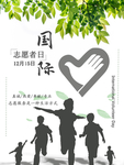 国际志愿者日