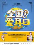 全国爱耳日