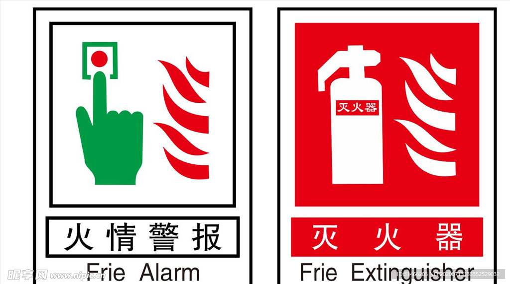 消防安全警示标志